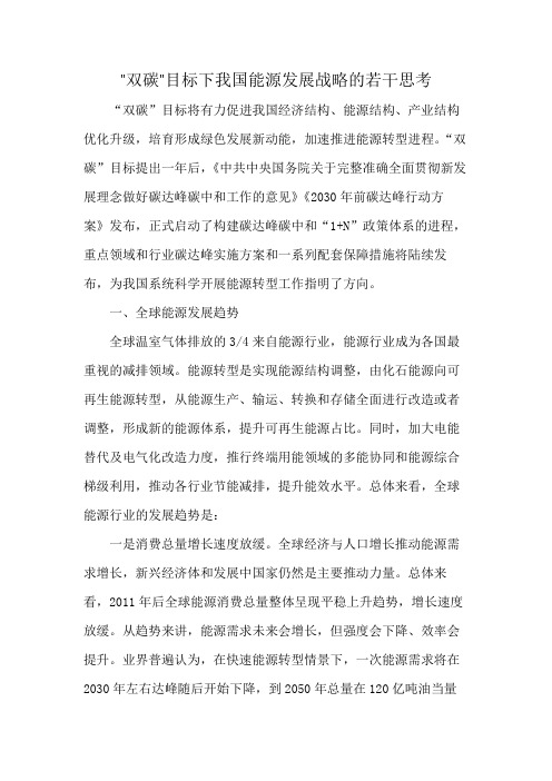 双碳目标下我国能源发展战略的若干思考