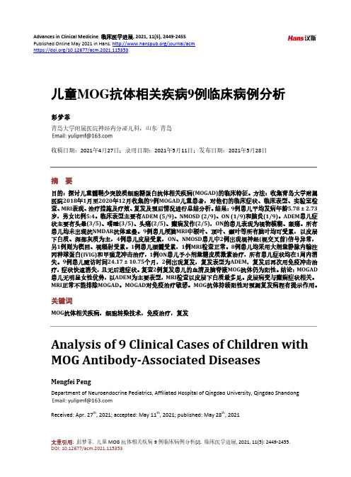 儿童MOG抗体相关疾病9例临床病例分析