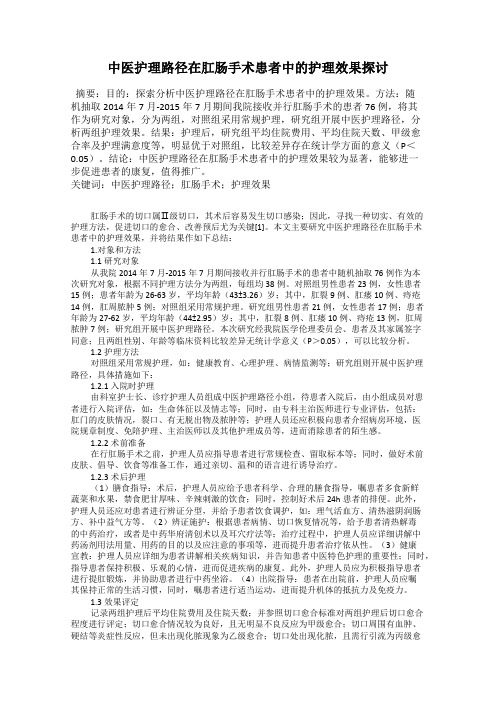 中医护理路径在肛肠手术患者中的护理效果探讨