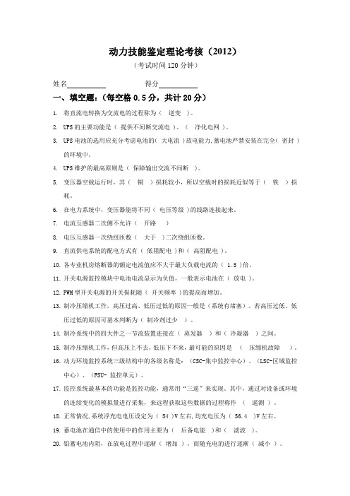 动力技能鉴定考核答案2012