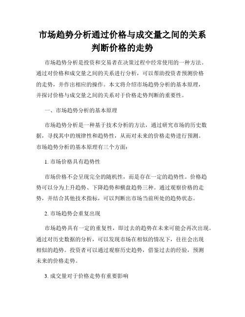 市场趋势分析通过价格与成交量之间的关系判断价格的走势