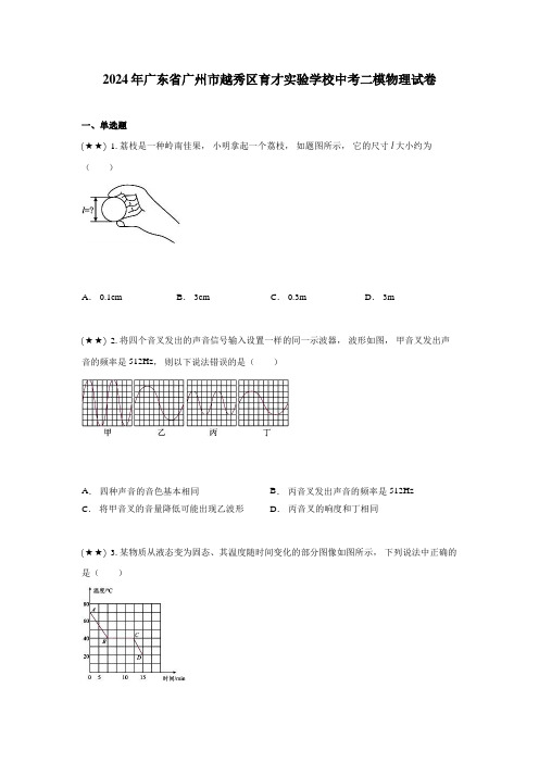 2024年广东省广州市越秀区育才实验学校中考二模物理试卷