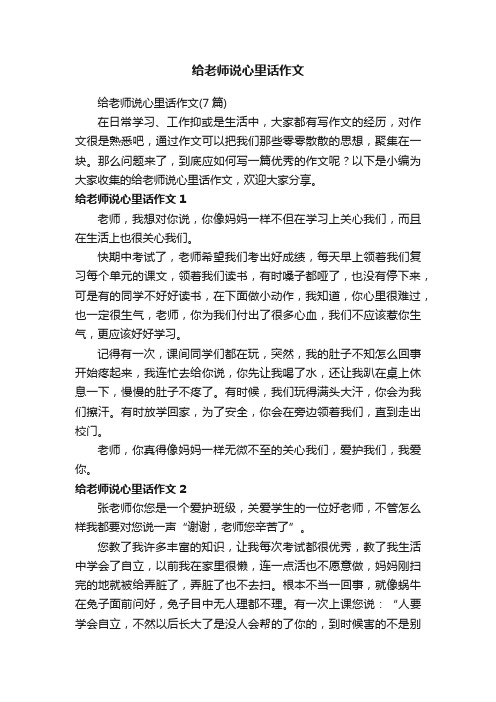 给老师说心里话作文