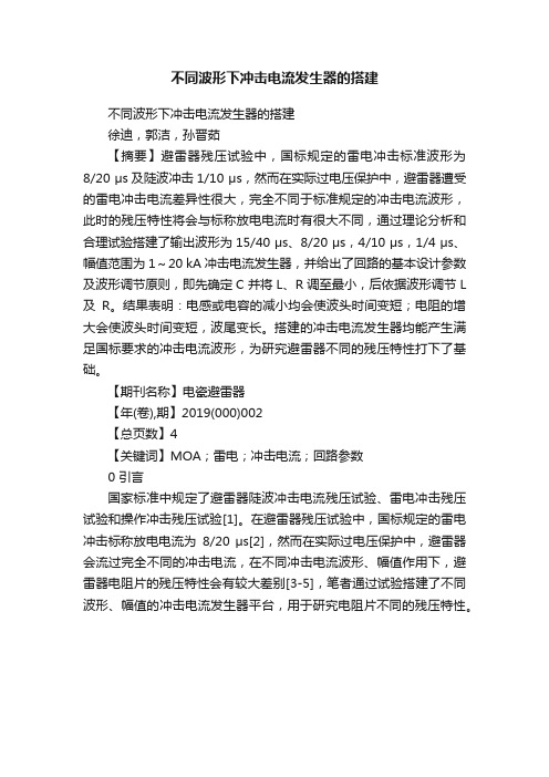 不同波形下冲击电流发生器的搭建