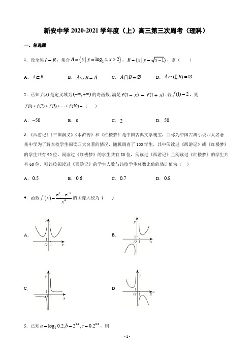 2021届安徽省六安市新安中学高三上学期第三次周考数学(理)试题