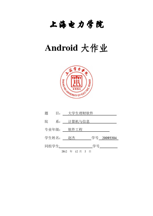 Android个人理财大作业报告