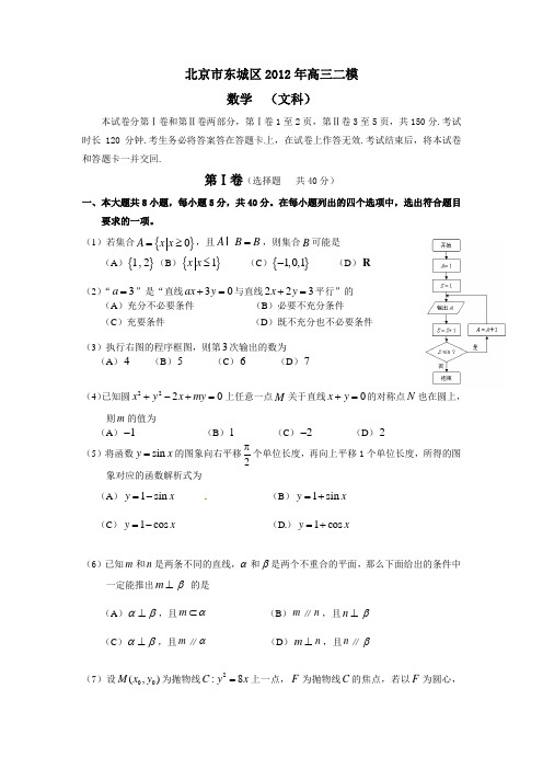 北京市东城区2012年高三二模数学文科试题