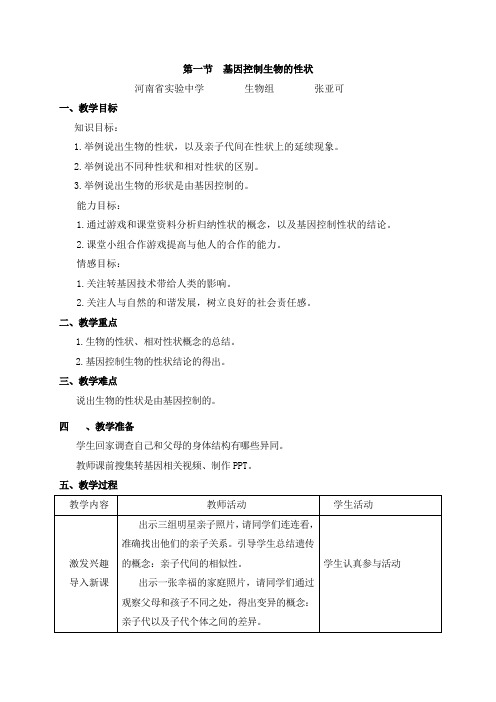 人教版八年级生物下册   7.2.1   基因控制生物的性状  教学设计