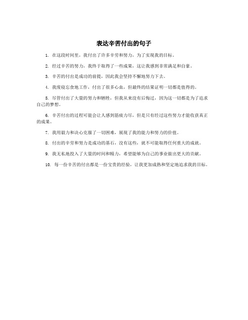 表达辛苦付出的句子