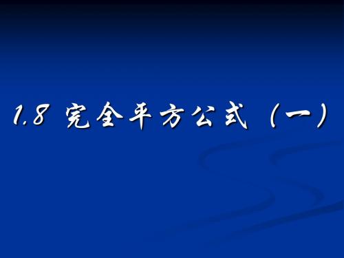 1.8完全平方公式(一)