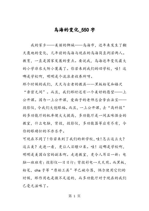 最新精品作文：乌海的变化_550字作文