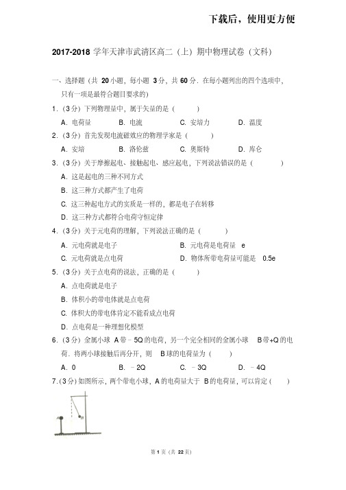 。2017-2018学年天津市武清区高二(上)期中物理试卷(文科)