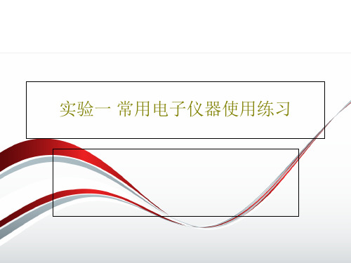 实验一 常用电子仪器使用练习18页文档