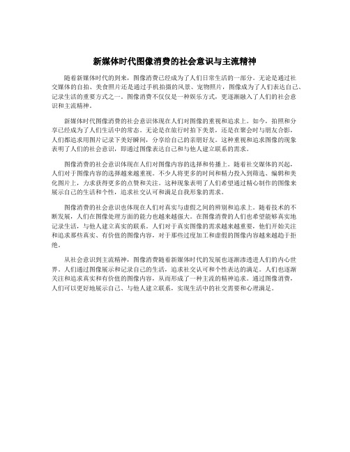 新媒体时代图像消费的社会意识与主流精神