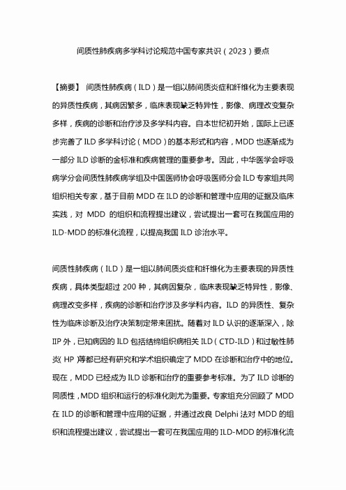 间质性肺疾病多学科讨论规范中国专家共识(2023)要点