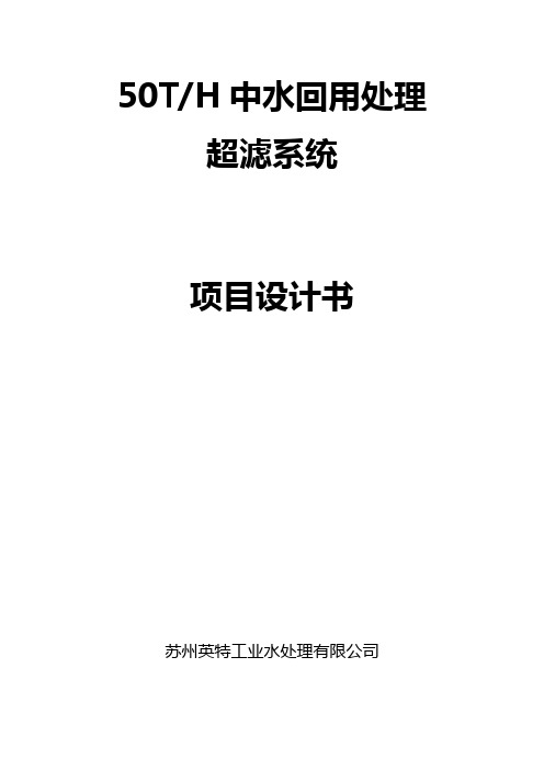 50t中水回用处理超滤系统项目设计书