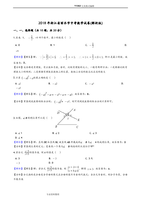 浙江金华、丽水市2018中考数学试题和答案及解析
