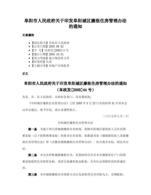 阜阳市人民政府关于印发阜阳城区廉租住房管理办法的通知