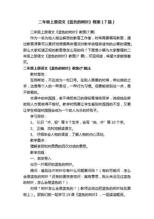 二年级上册语文《蓝色的树叶》教案（7篇）