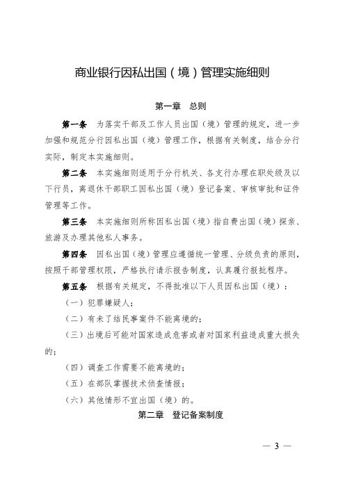 商业银行因私出国(境)管理实施细则