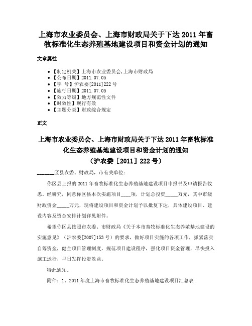 上海市农业委员会、上海市财政局关于下达2011年畜牧标准化生态养殖基地建设项目和资金计划的通知