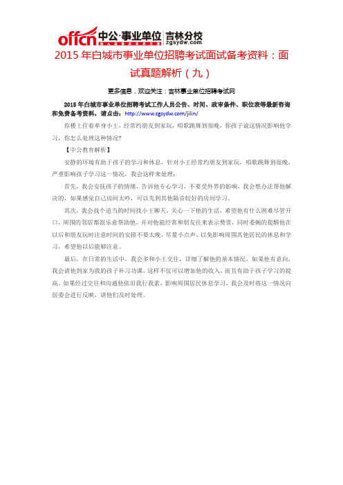 2015年白城市事业单位考试面试备考资料:面试真题解析(九)