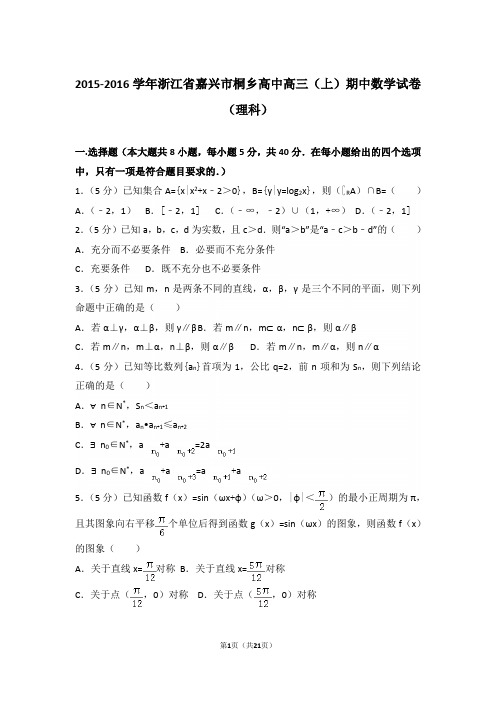 【真题】16年浙江省嘉兴市桐乡高中高三(上)数学期中试卷含答案(理科)