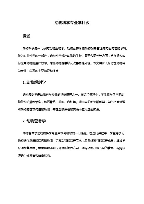 动物科学专业学什么