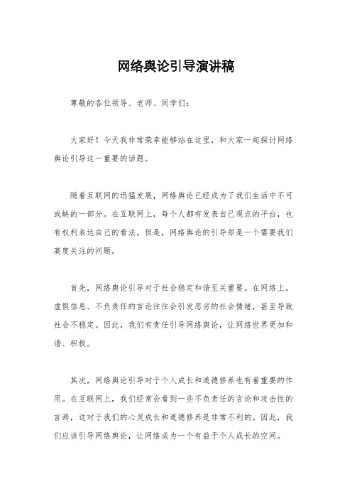 网络舆论引导演讲稿