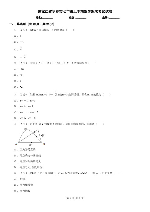 黑龙江省伊春市七年级上学期数学期末考试试卷