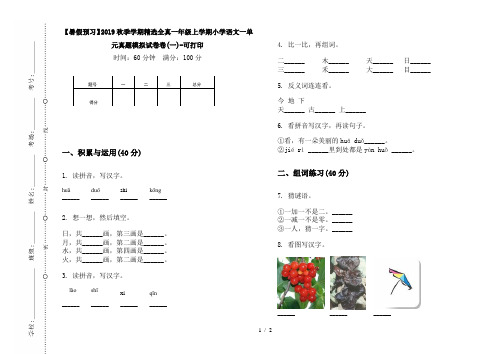 【暑假预习】2019秋季学期精选全真一年级上学期小学语文一单元真题模拟试卷卷(一)-可打印