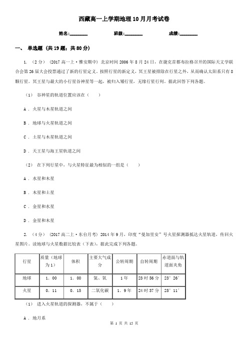 西藏高一上学期地理10月月考试卷