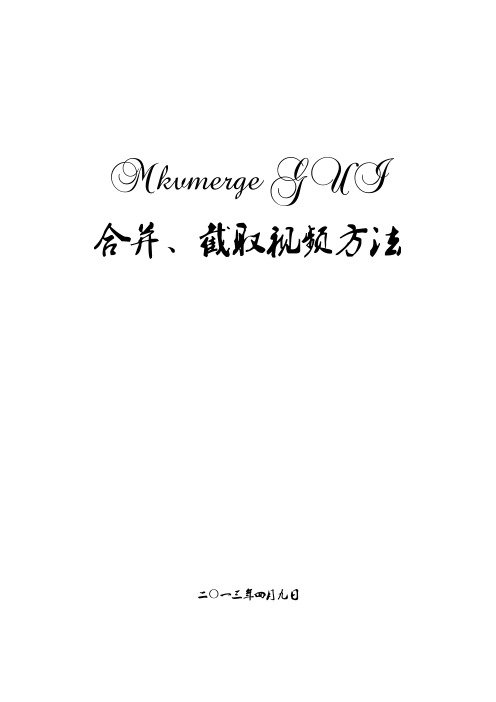 Mkvmerge  GUI合并、截取视频方法