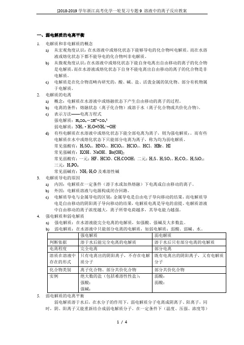 [2018-2019学年浙江高考化学一轮复习专题9 溶液中的离子反应教案