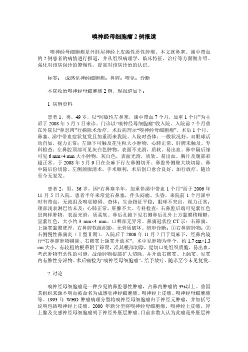 嗅神经母细胞瘤2例报道