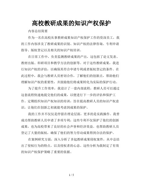 高校教研成果的知识产权保护