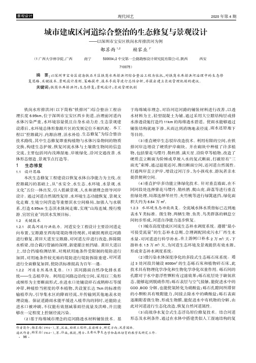 城市建成区河道综合整治的生态修复与景观设计——以深圳市宝安区铁岗水库排洪河为例