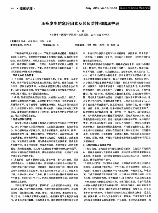 压疮发生的危险因素及其预防性和临床护理