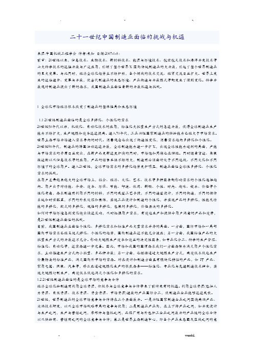 二十一世纪中国制造业面临的挑战及机遇