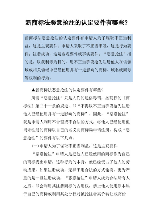 新商标法恶意抢注的认定要件有哪些-