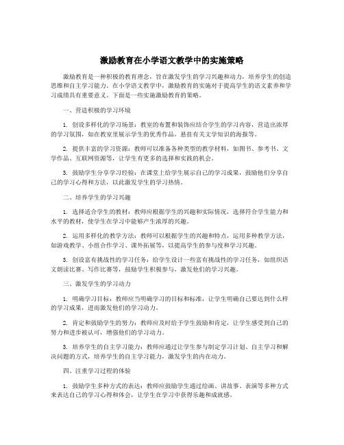 激励教育在小学语文教学中的实施策略