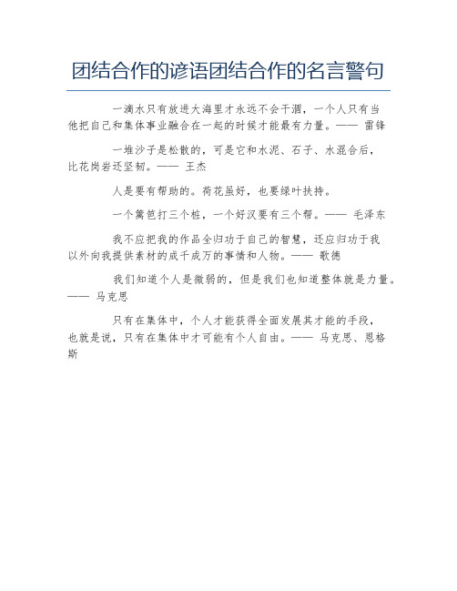 团结合作的谚语团结合作的名言警句