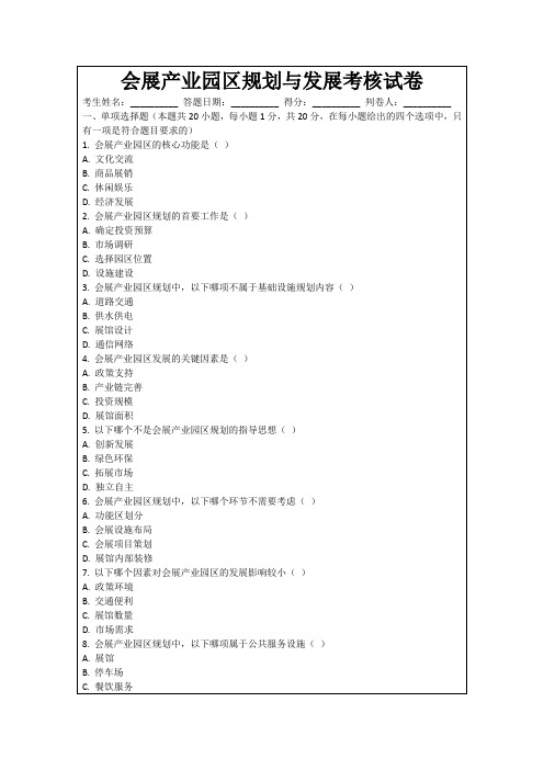 会展产业园区规划与发展考核试卷