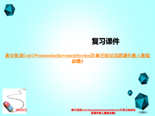 高中英语Unit1WomenofachievementSectionⅣ单元知识巩固课件新人教版必修