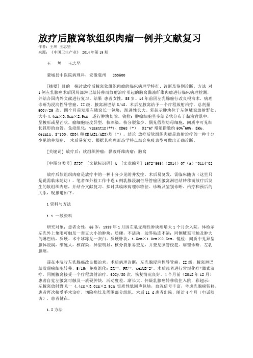 放疗后腋窝软组织肉瘤一例并文献复习