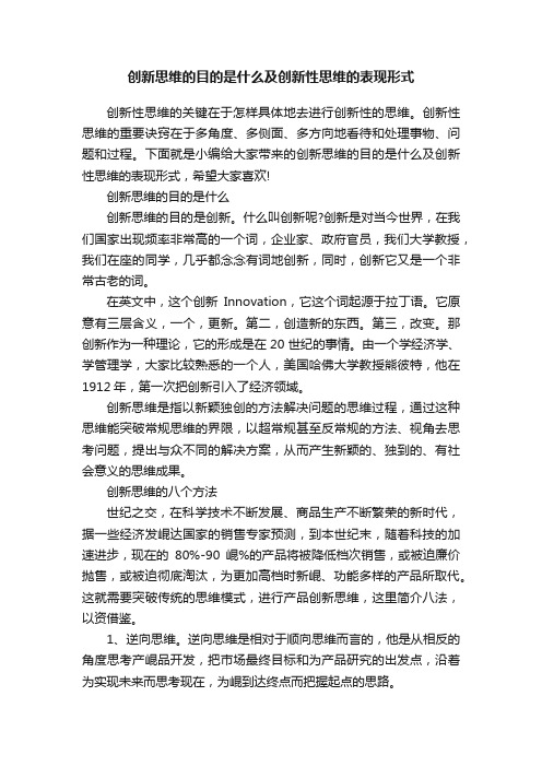 创新思维的目的是什么及创新性思维的表现形式