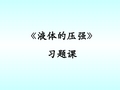 教科版物理八年级下册_《液体的压强》习题课件