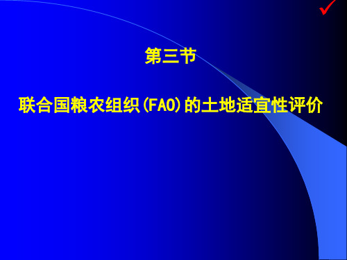 土地资源学63第六章-FAO适宜性评价(2012)