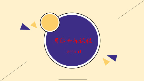 国际音标课程课件lesson1