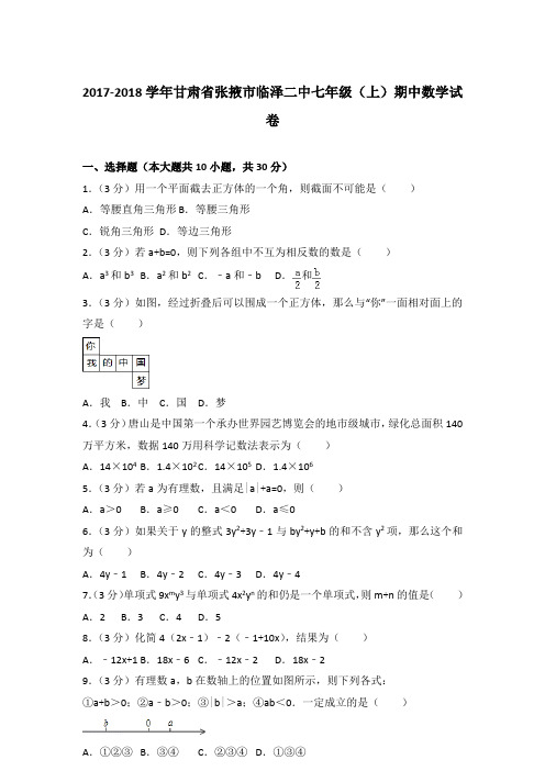 [精品]2017-2018学年甘肃省张掖市临泽二中七年级(上)数学期中试卷及参考答案